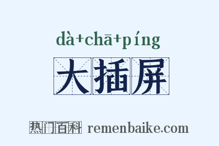 大插屏是什么意思的图片